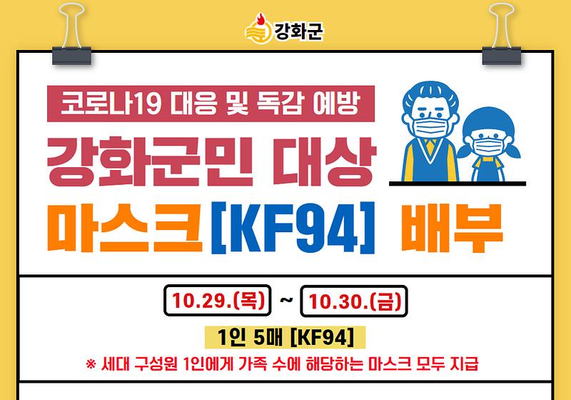강화군민 대상 마스크[KF94] 배부 사진